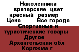 Наколенники вратарские, цвет красный, размер L › Цена ­ 10 - Все города Спортивные и туристические товары » Другое   . Архангельская обл.,Коряжма г.